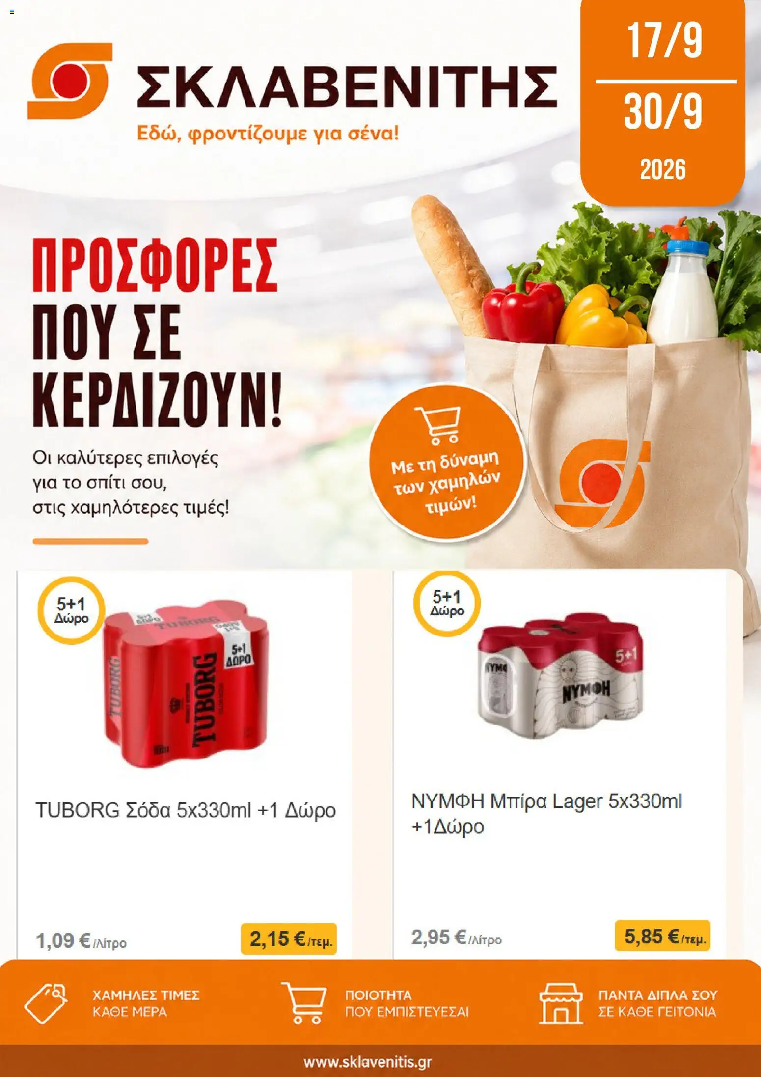ΣΚΛΑΒΕΝΙΤΗΣ - Προσφορές - σελίδα 1- ισχύει από 17/09/2026