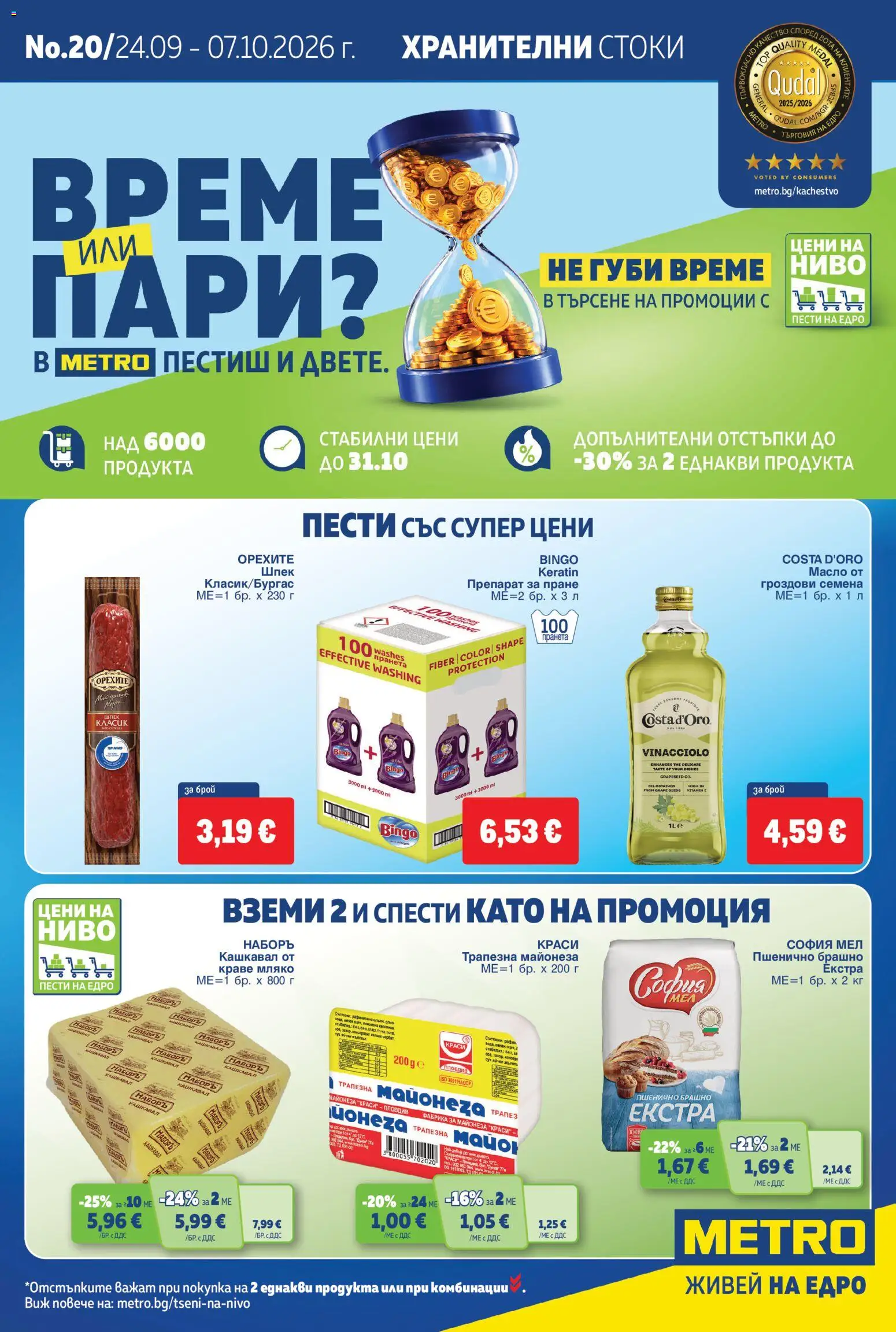 МЕТРО България брошура Хранителни стоки - страница 1- валиден от 24.09.2026