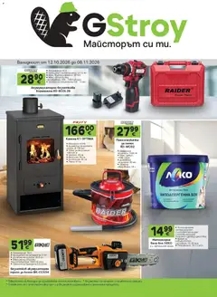 GS Stroimarket брошура валиден от 12.10.2026