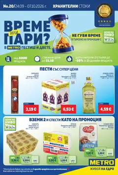МЕТРО България брошура Хранителни стоки валиден от 24.09.2026