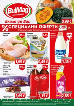 BulMag брошура валиден от 26.10.2026