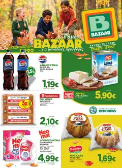 Προεπισκόπηση Bazaar - Προσφορές ισχύει από 23/09/2026
