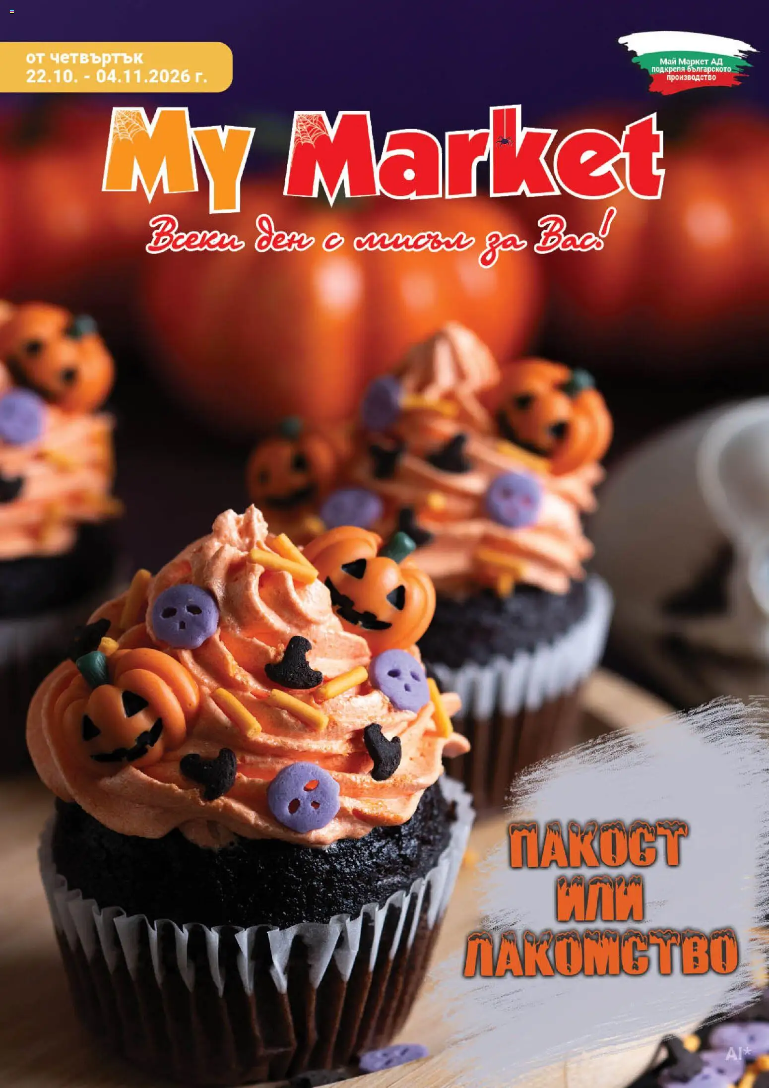 My Market брошура - страница 1- валиден от 22.10.2026