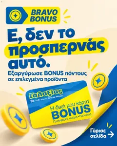 Προεπισκόπηση Γαλαξίας - Προσφορές ισχύει από 01/10/2026