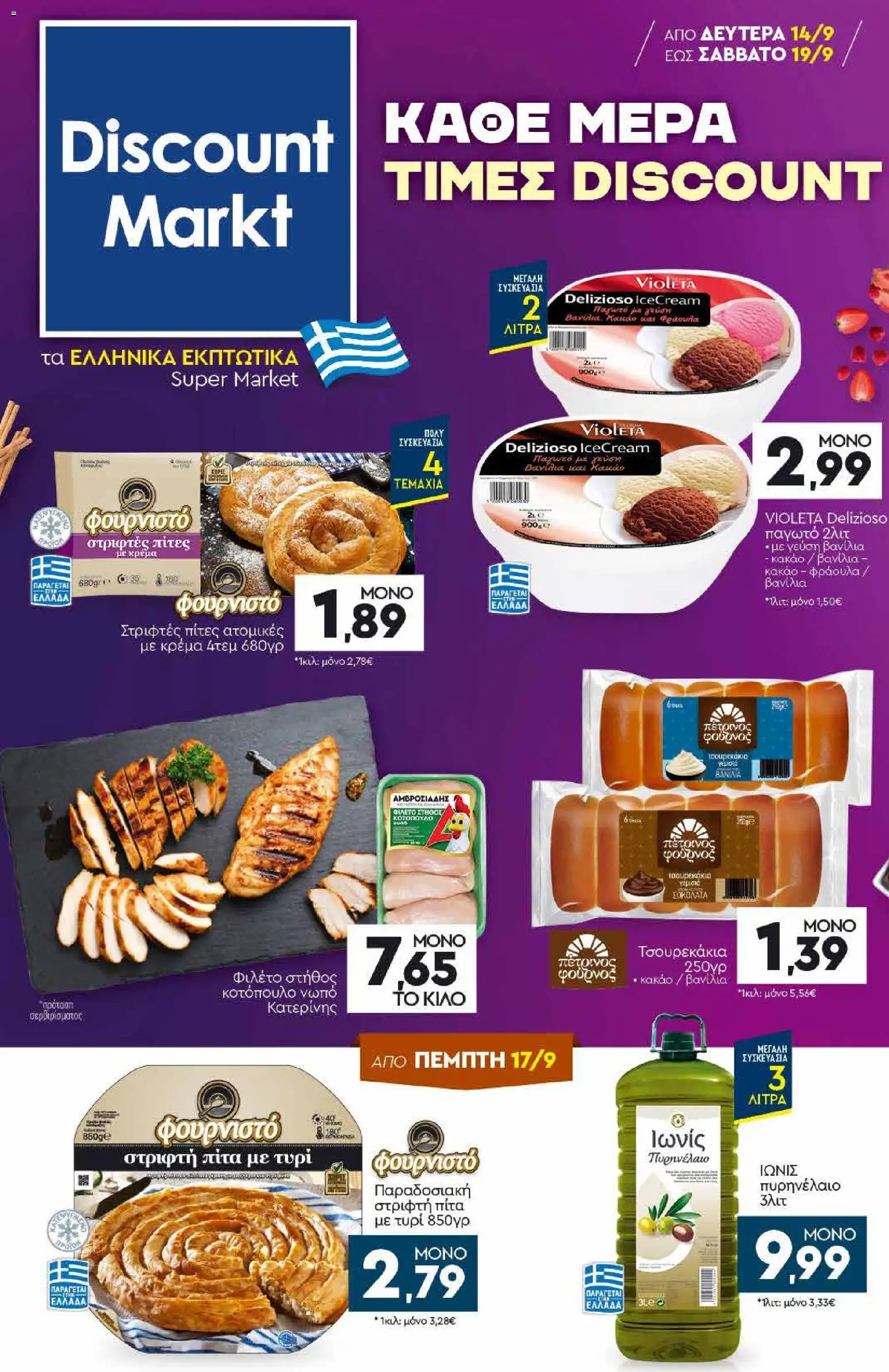 Discount Markt - Προσφορές - σελίδα 1- ισχύει από 14/09/2026