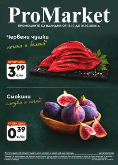 ProMarket брошура валиден от 15.10.2026