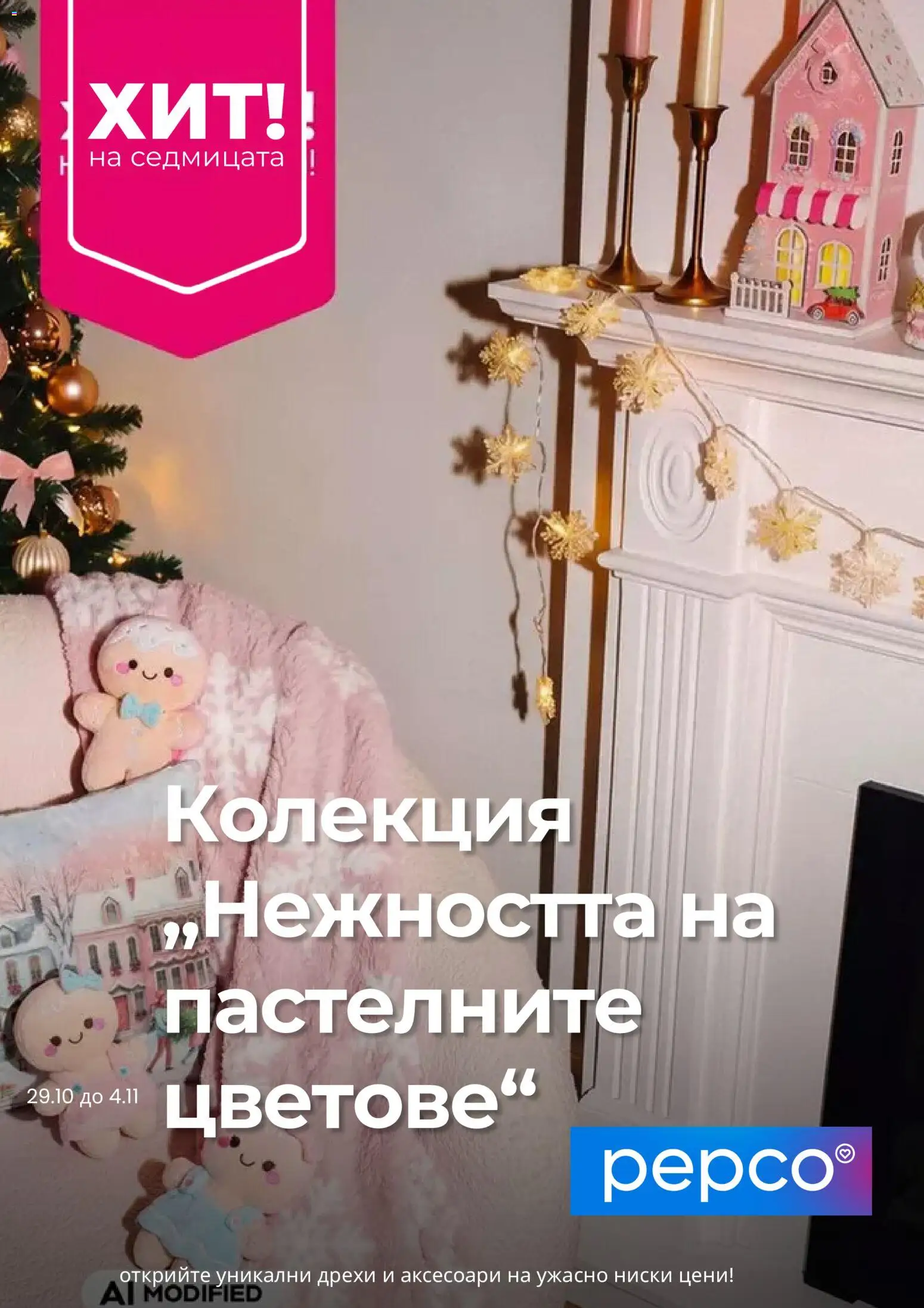 Pepco брошура - страница 1- валиден от 29.10.2026