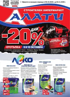Алати брошура валиден от 08.10.2026