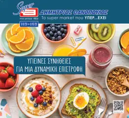 Προεπισκόπηση Θανόπουλος - Προσφορές ισχύει από 09/09/2026