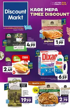 Προεπισκόπηση Discount Markt - Προσφορές ισχύει από 19/10/2026