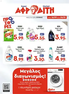 Προεπισκόπηση ΑΦΡΟΔΙΤΗ - Προσφορές ισχύει από 16/09/2026