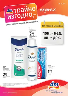DM drogeriemarkt брошура валиден от 15.10.2026