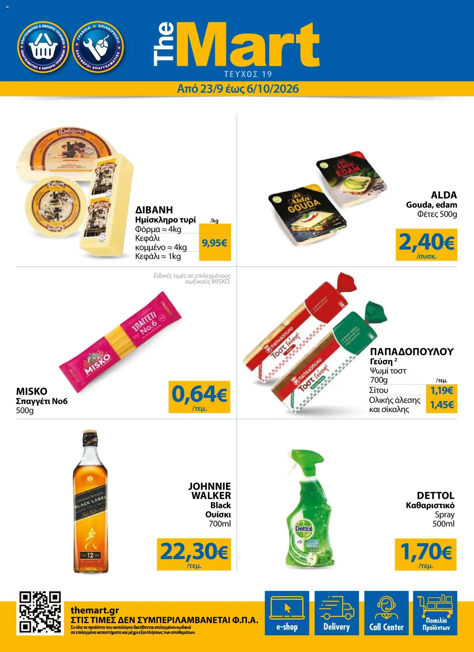 The Mart - Προσφορές - σελίδα 1- ισχύει από 23/09/2026