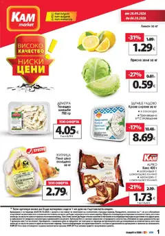 KAM market брошура валиден от 28.09.2026