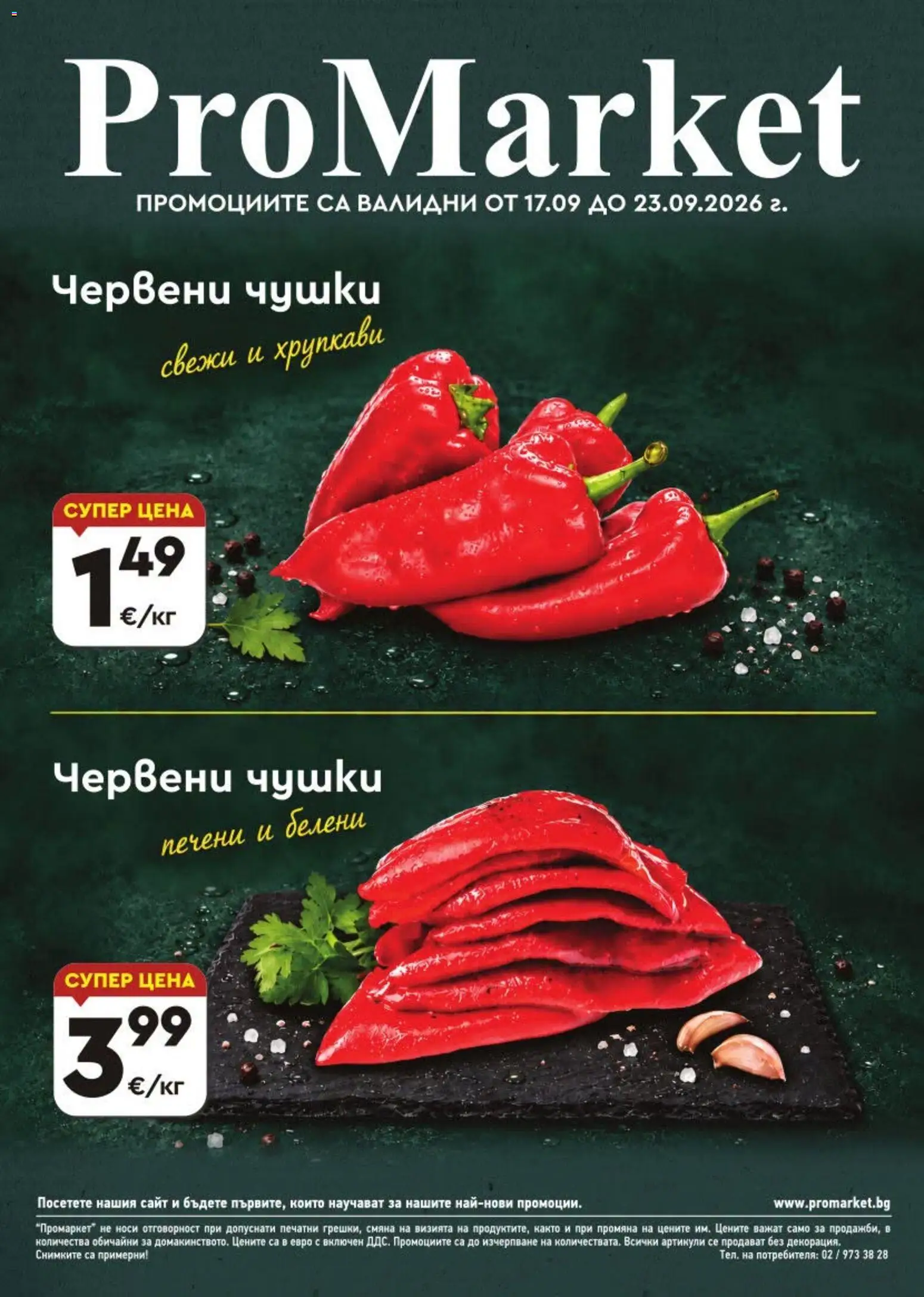 ProMarket брошура - страница 1- валиден от 17.09.2026