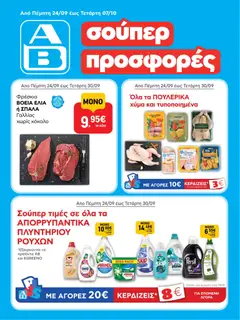 Προεπισκόπηση ΑΒ Βασιλόπουλος - Προσφορές ισχύει από 24/09/2026