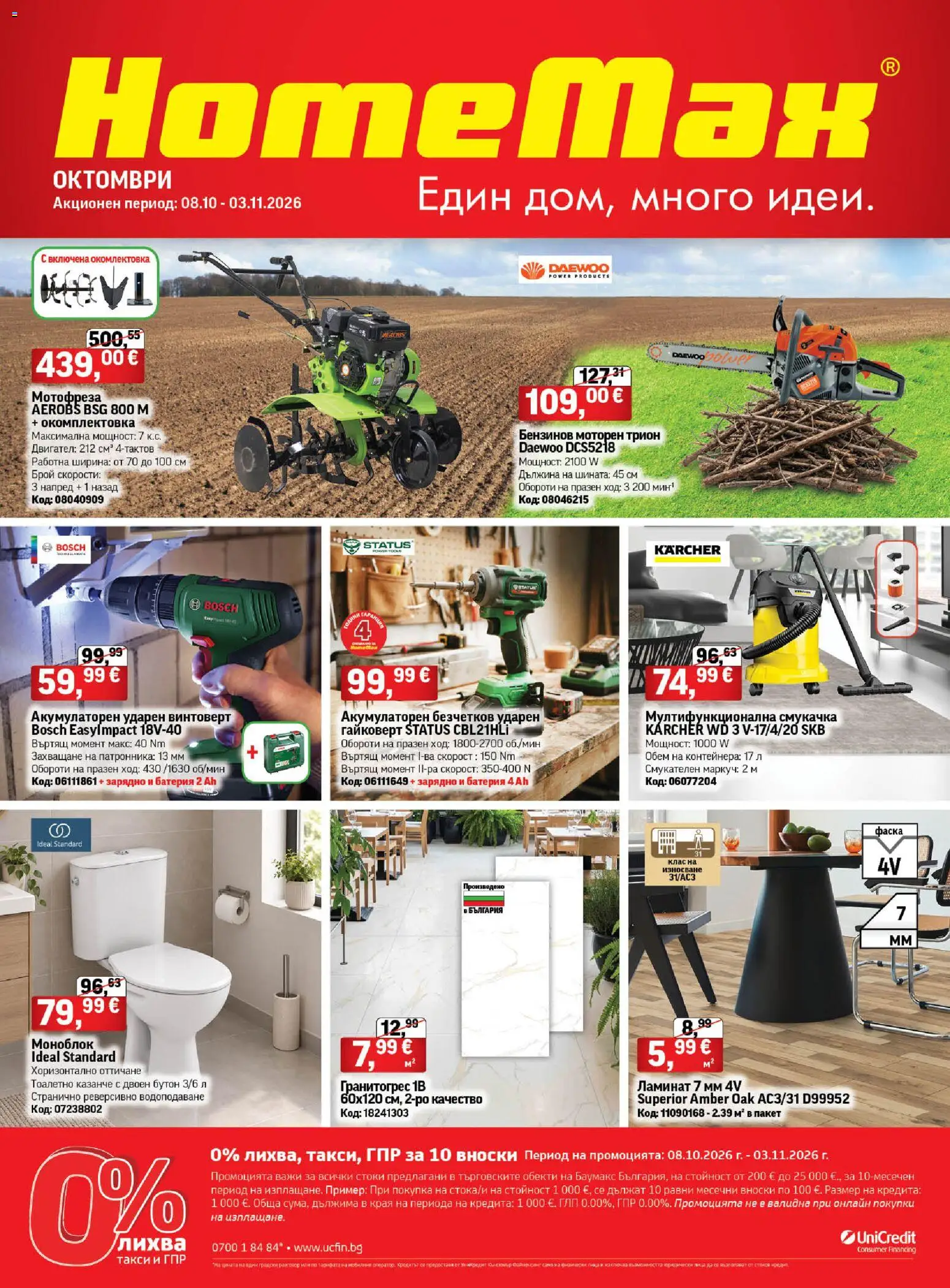 HomeMax брошура - страница 1- валиден от 07.10.2026