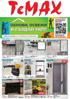 ТеMакс брошура валиден от 16.10.2026