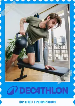 Decathlon каталог валиден от 01.11.2026