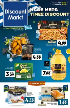 Προεπισκόπηση Discount Markt - Προσφορές ισχύει από 26/10/2026
