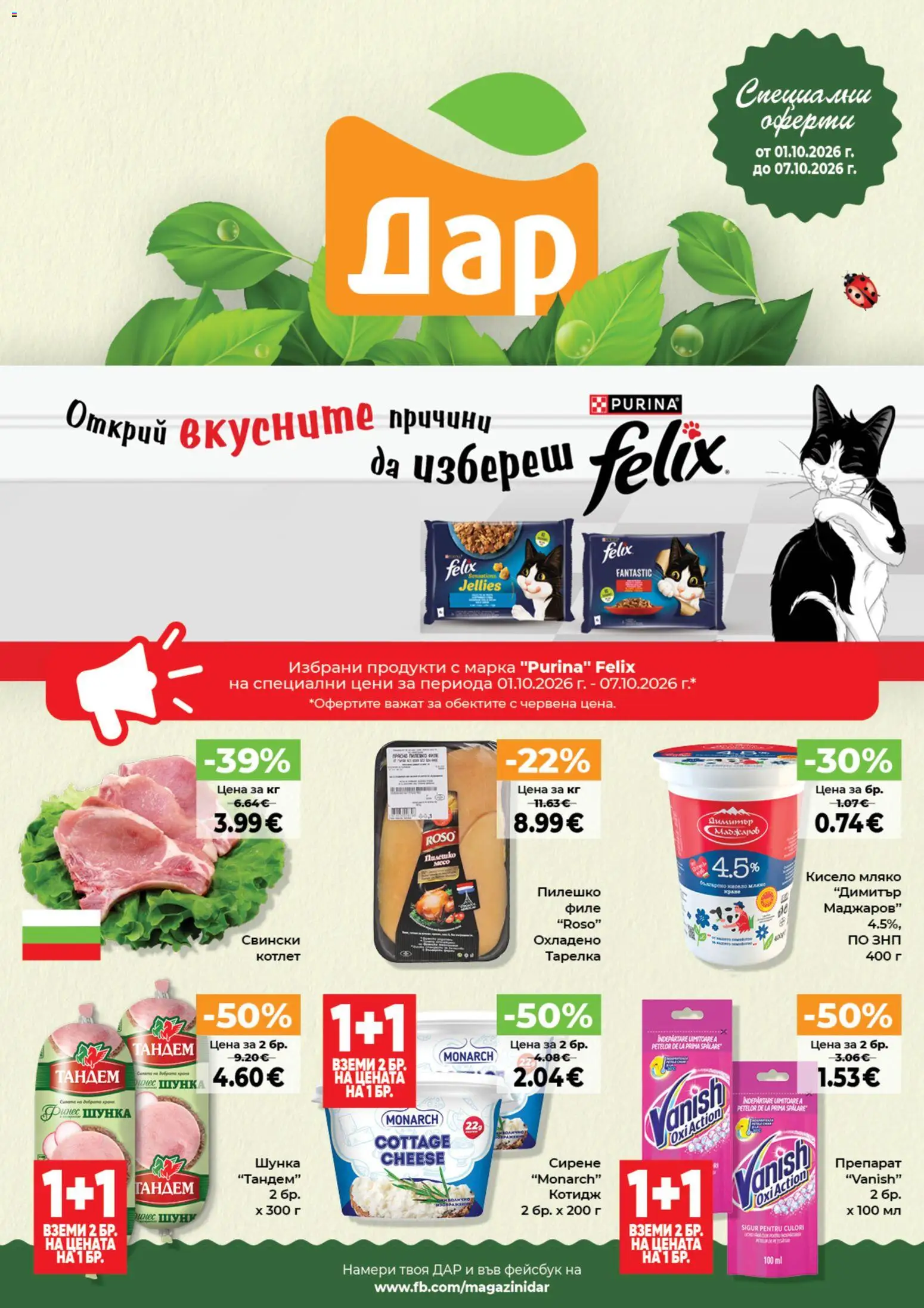 Дар Cедмична брошура - страница 1- валиден от 01.10.2026