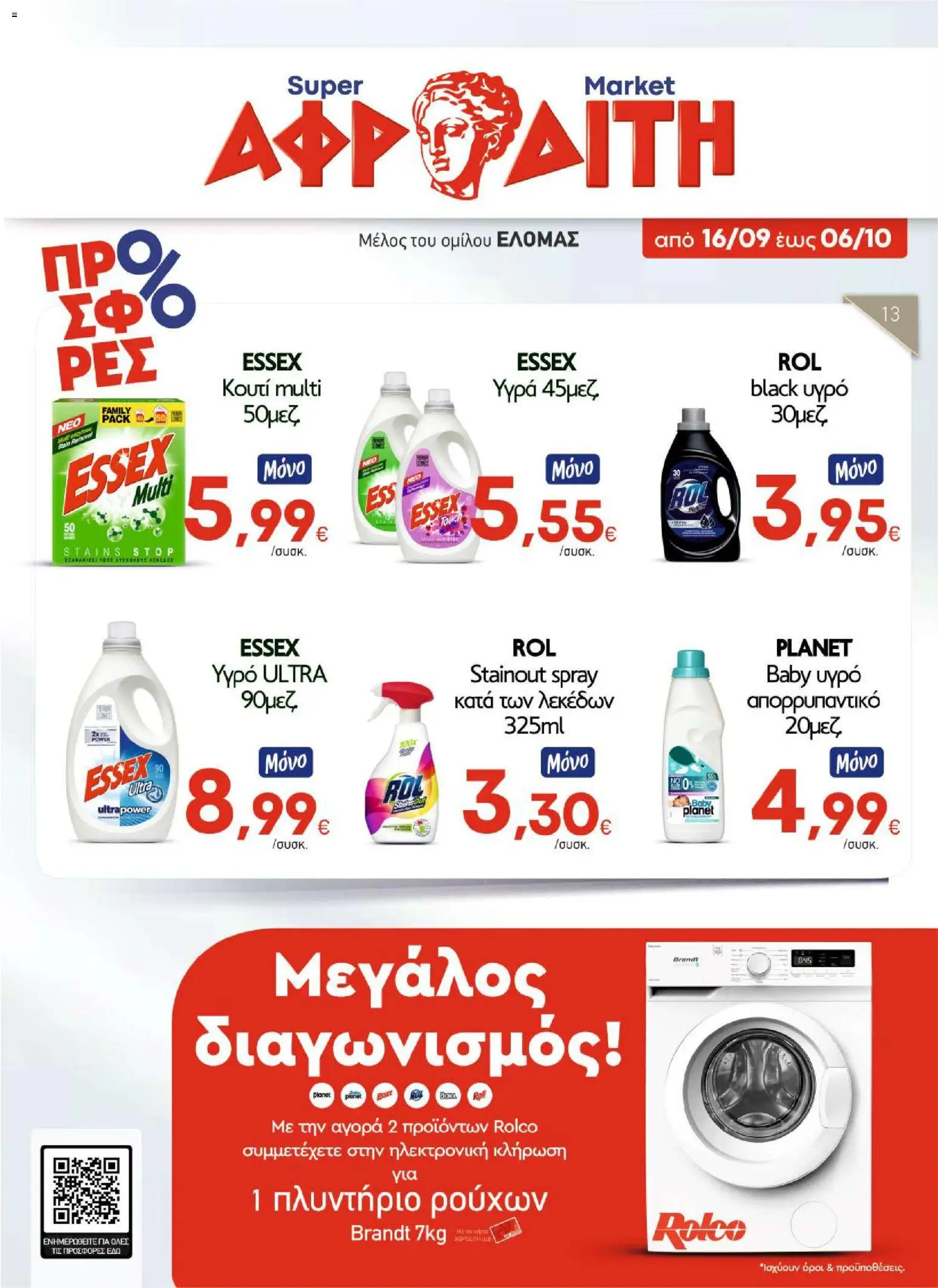 ΑΦΡΟΔΙΤΗ - Προσφορές - page 1- valid from 16/09/2026
