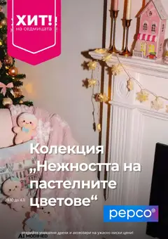 Pepco брошура валиден от 29.10.2026
