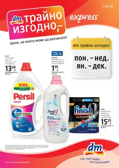 DM drogeriemarkt брошура валиден от 17.09.2026
