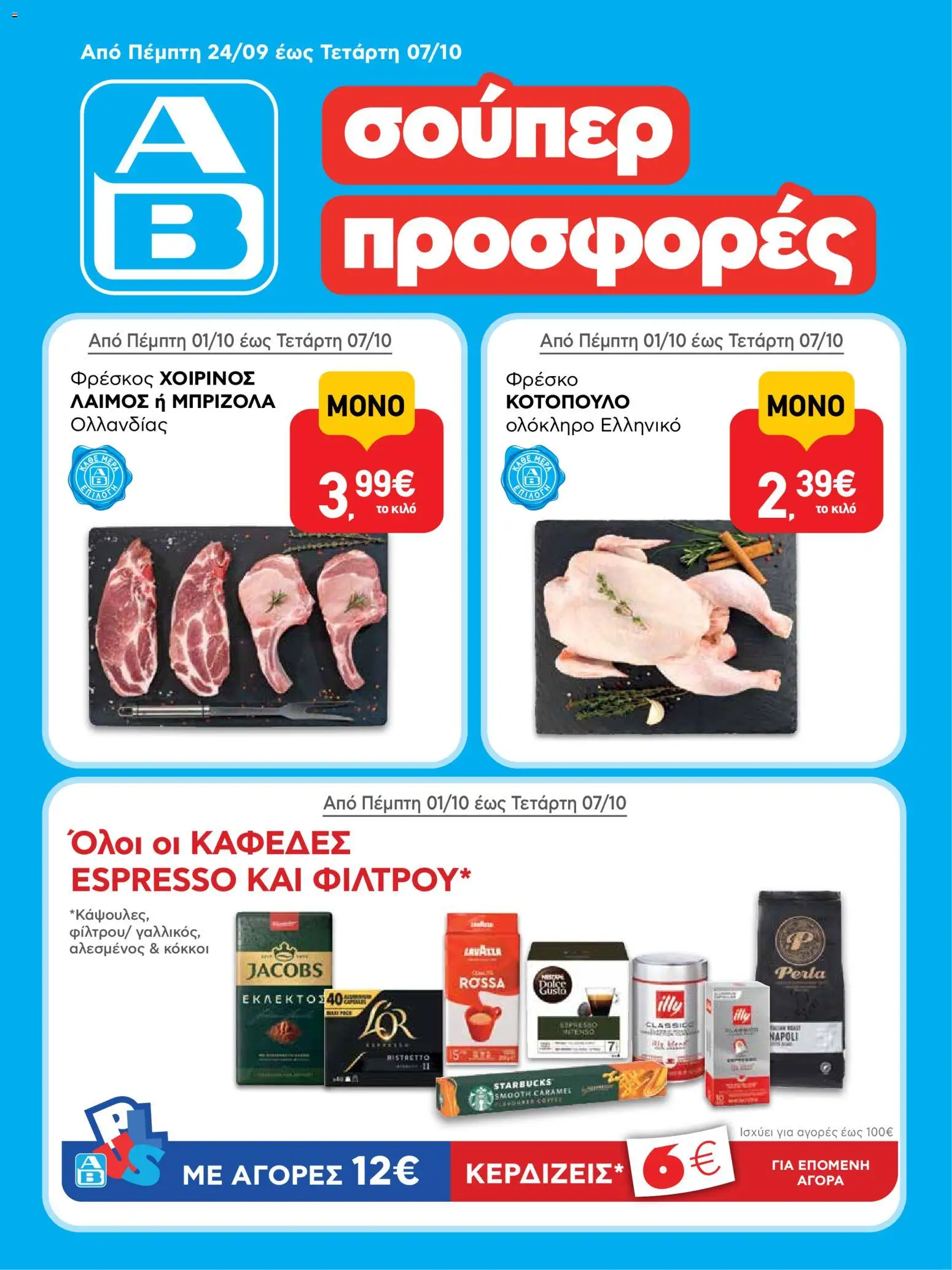 ΑΒ Βασιλόπουλος - Προσφορές - σελίδα 1- ισχύει από 01/10/2026