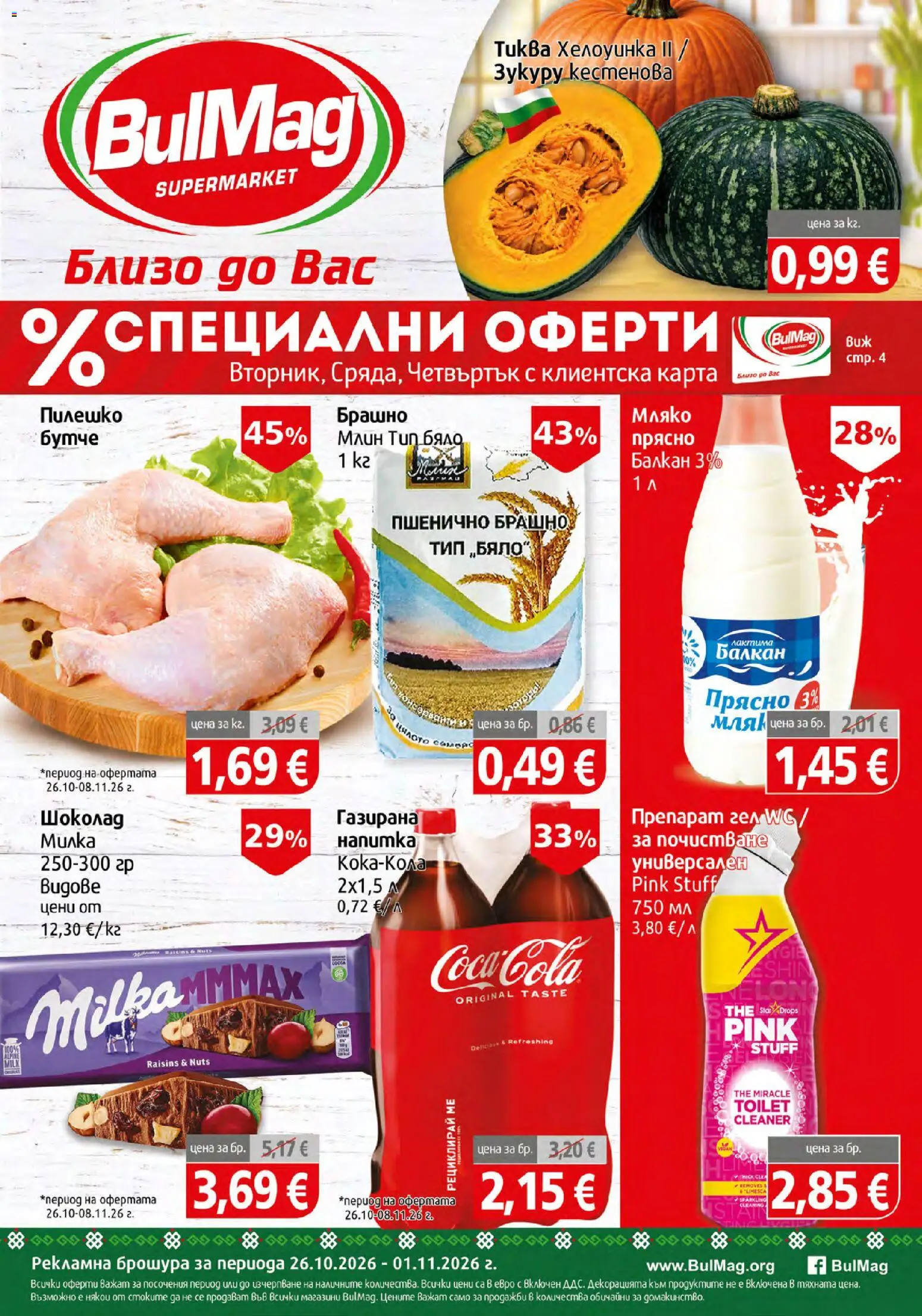 BulMag брошура - страница 1- валиден от 26.10.2026