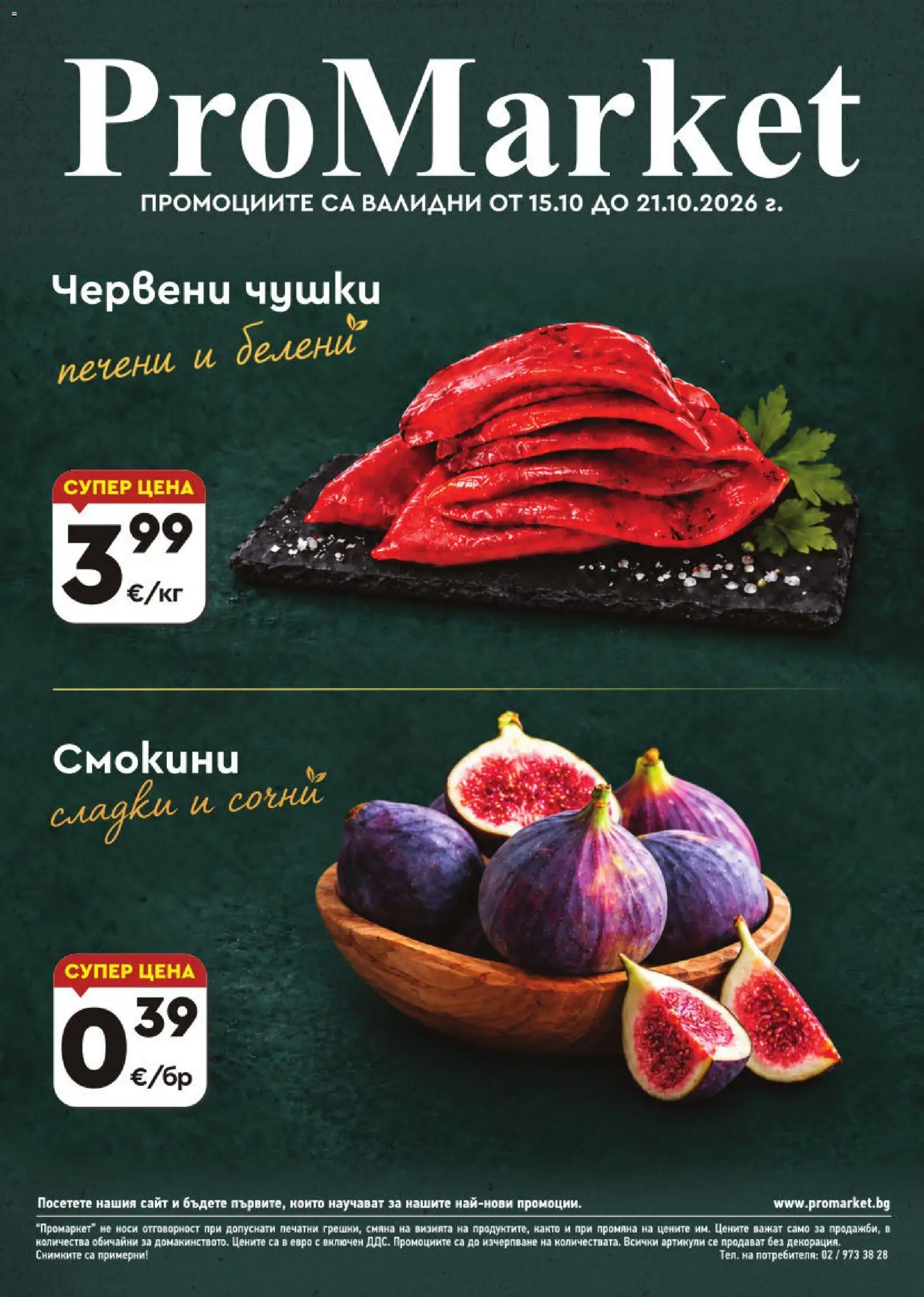 ProMarket брошура - страница 1- валиден от 15.10.2026