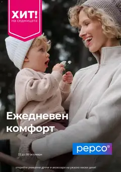 Pepco брошура валиден от 22.10.2026