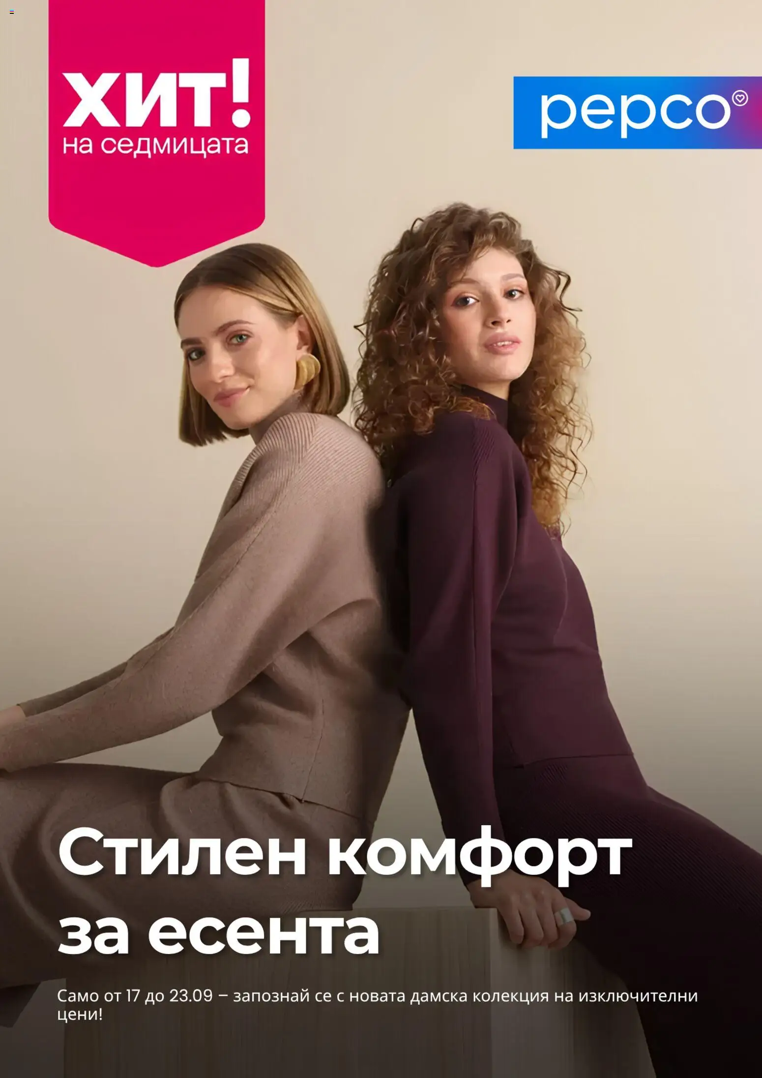Pepco брошура - страница 1- валиден от 17.09.2026