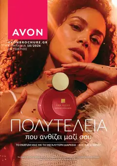 Προεπισκόπηση Avon - Καμπάνια 10 ισχύει από 30/09/2026
