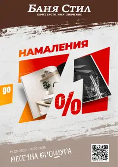 Баня Стил брошура валиден от 19.09.2026