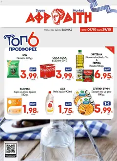 Προεπισκόπηση ΑΦΡΟΔΙΤΗ - Προσφορές ισχύει από 07/10/2026