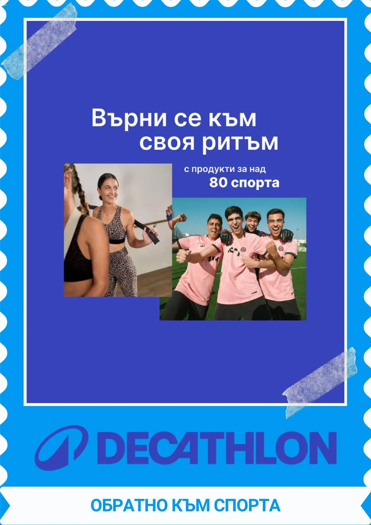 Decathlon каталог - страница 1- валиден от 01.10.2026