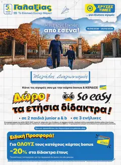 Προεπισκόπηση Γαλαξίας - Προσφορές ισχύει από 16/09/2026