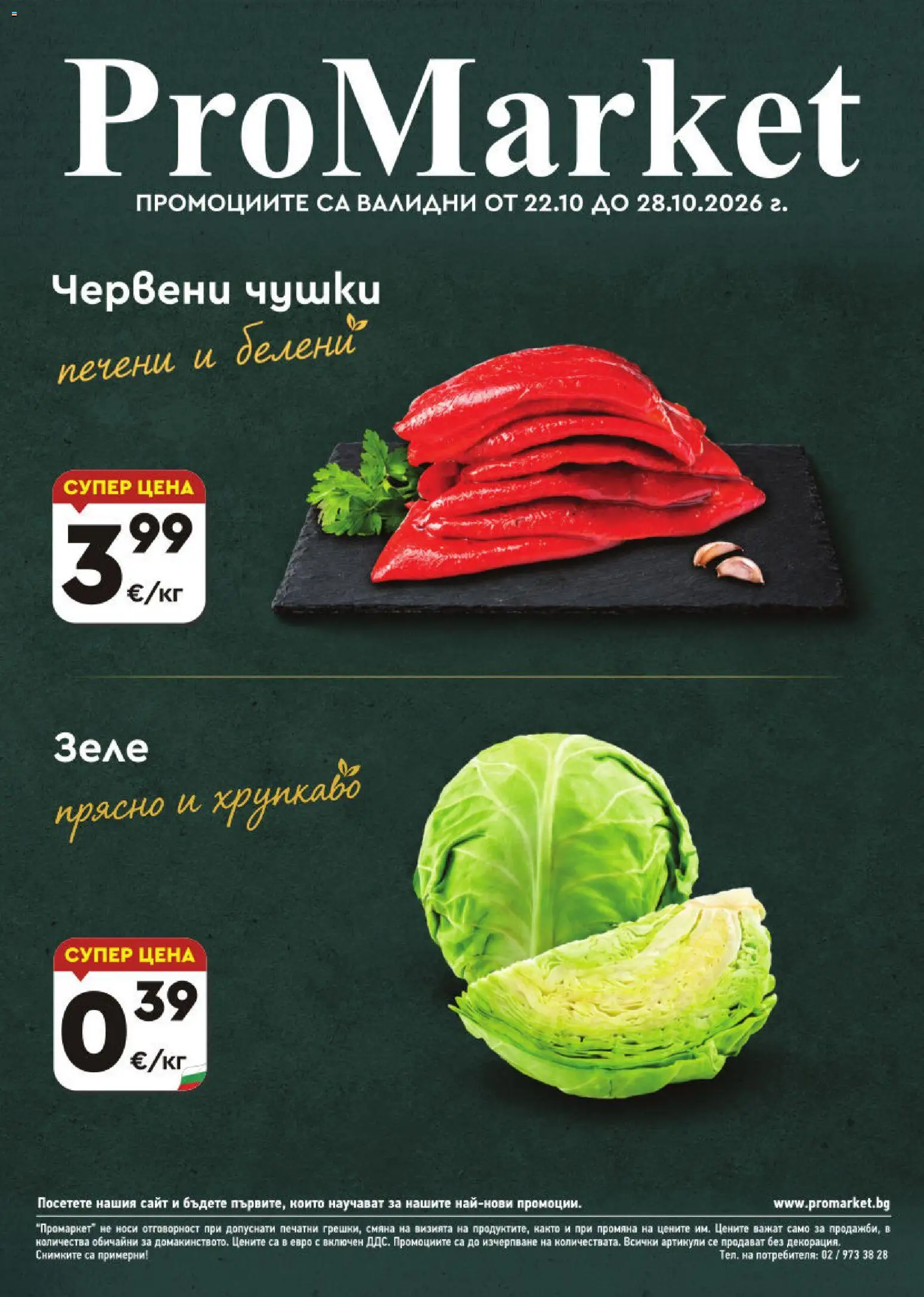 ProMarket брошура - страница 1- валиден от 22.10.2026
