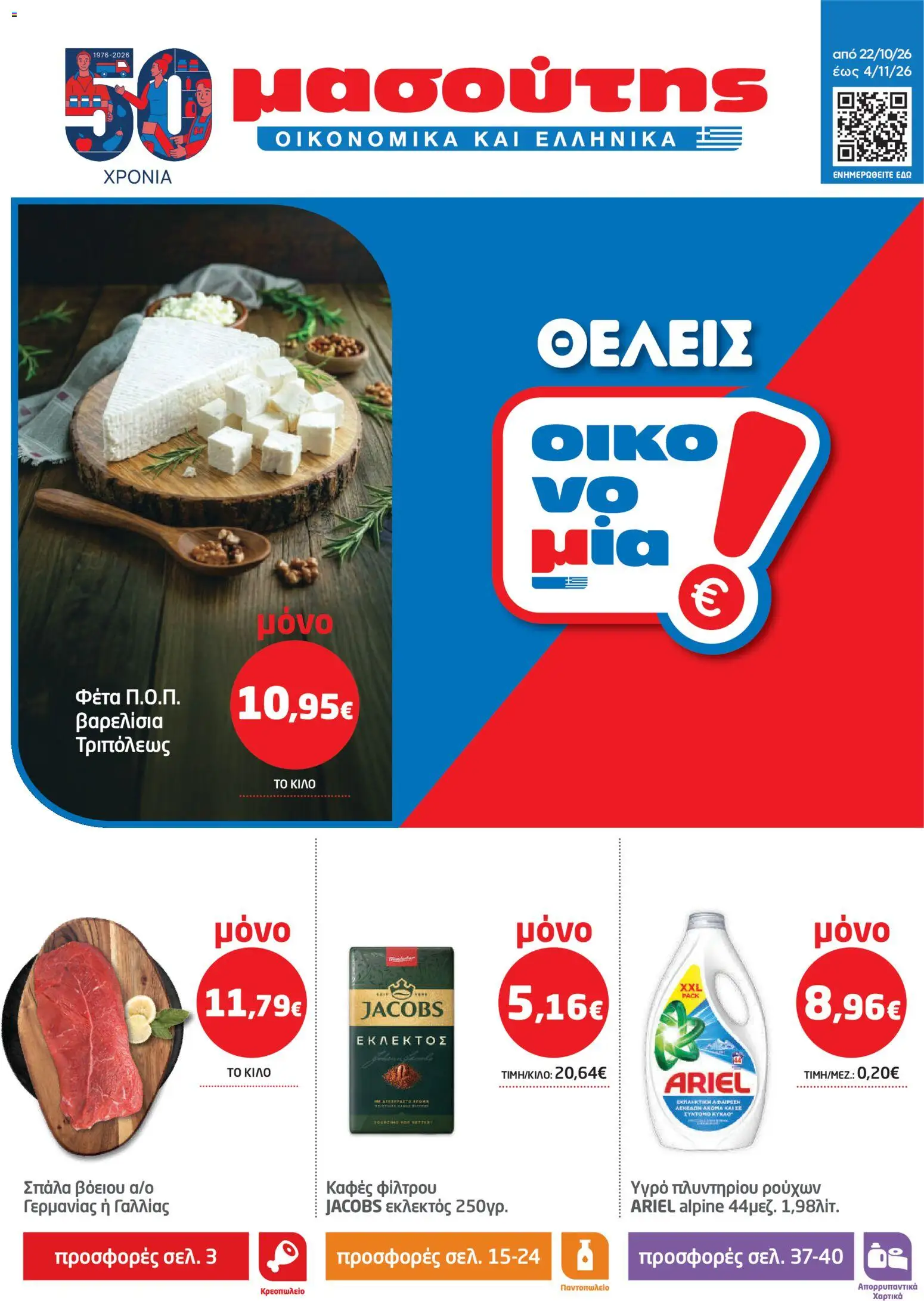 Μασούτης - Προσφορές - σελίδα 1- ισχύει από 22/10/2026