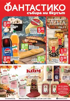 Фантастико Cедмична брошура валиден от 29.10.2026