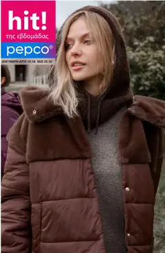 Προεπισκόπηση PEPCO - Προσφορές ισχύει από 19/10/2026