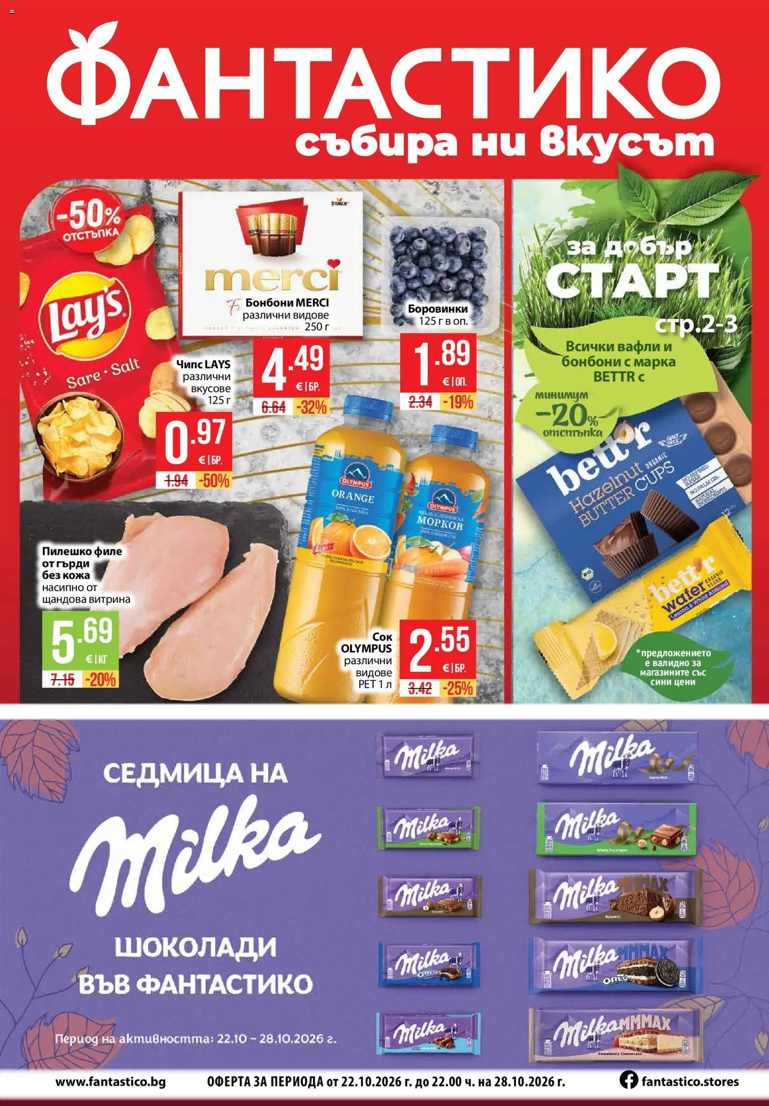 Фантастико Cедмична брошура - страница 1- валиден от 22.10.2026