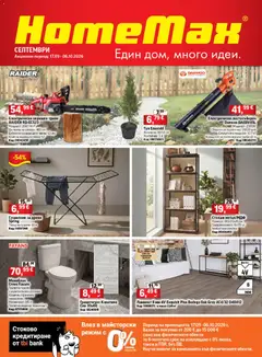 HomeMax брошура валиден от 17.09.2026