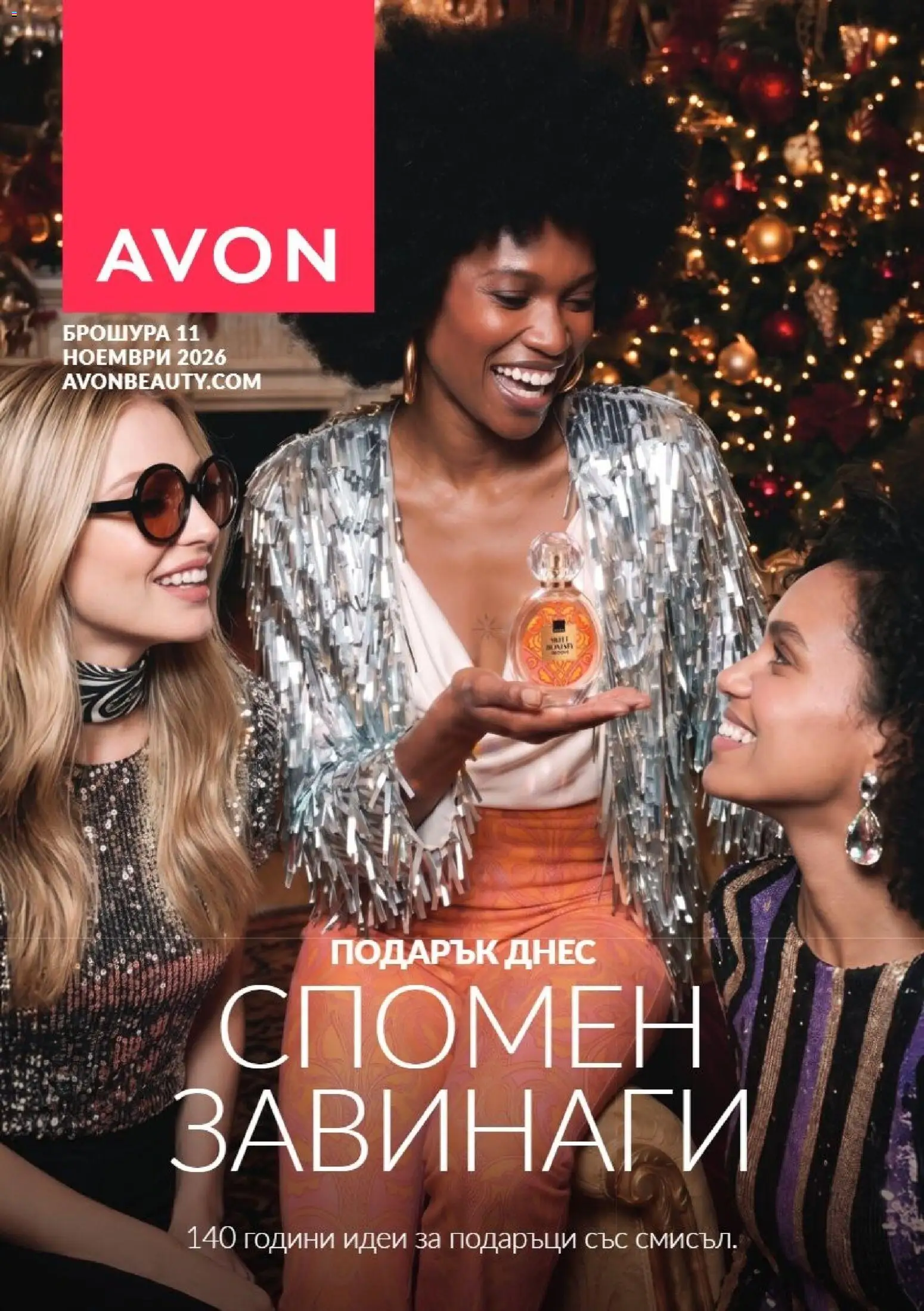 AVON Black Friday - страница 1- валиден от 01.11.2026
