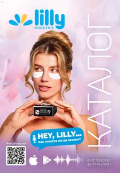 Lilly drogerie каталог 10 валиден от 01.10.2026