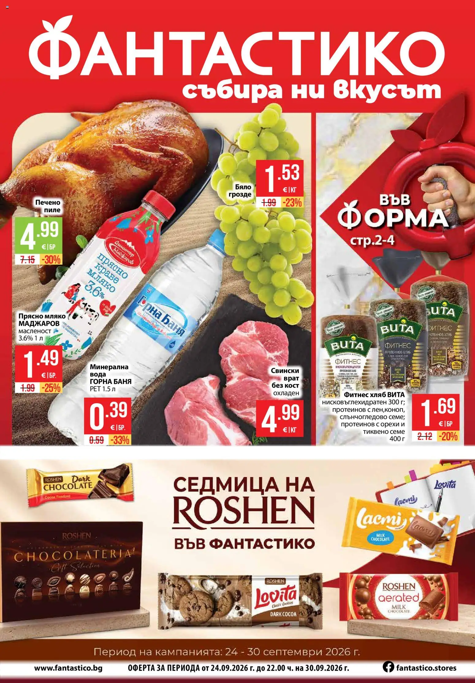 Фантастико брошура - страница 1- валиден от 24.09.2026