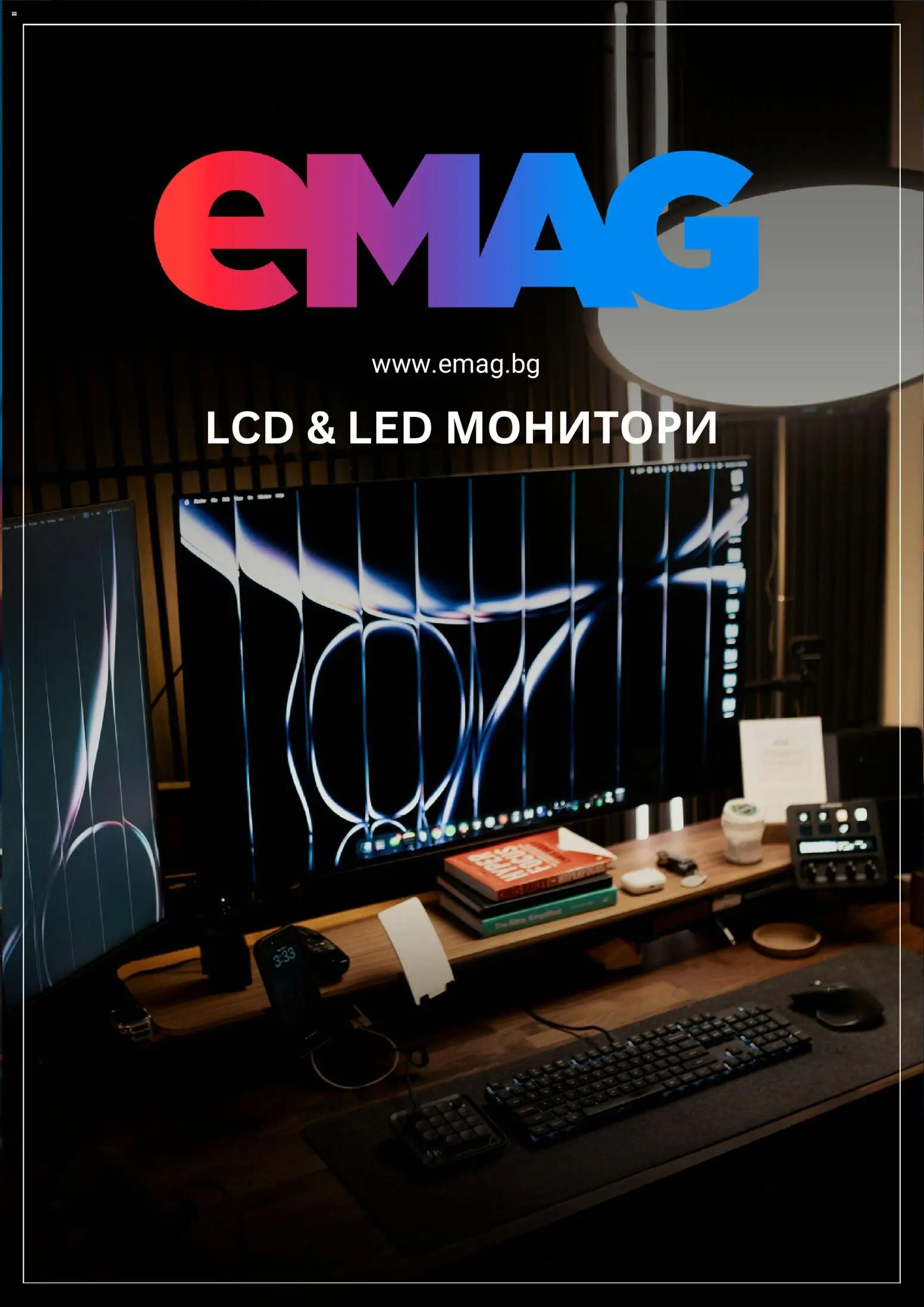 eMAG брошура - страница 1- валиден от 17.09.2026