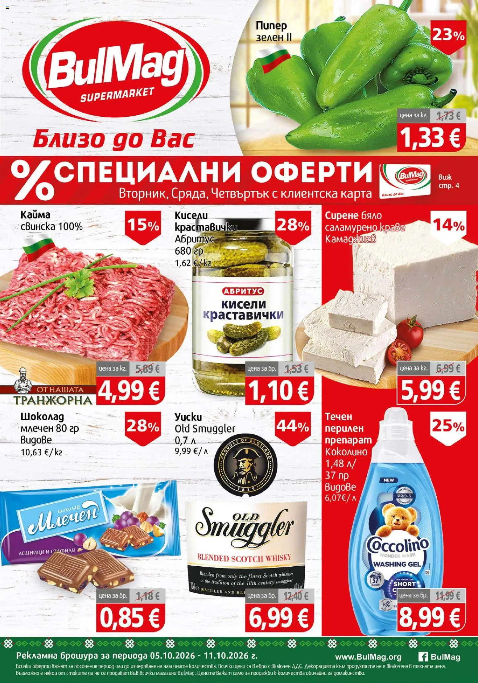BulMag брошура - страница 1- валиден от 05.10.2026
