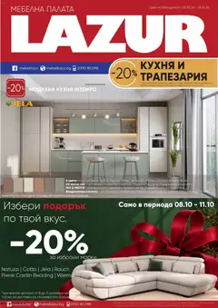 Мебели Лазур брошура валиден от 05.10.2026
